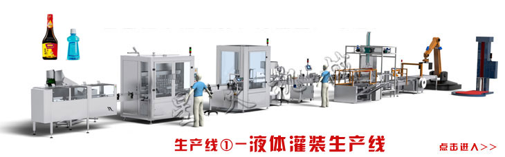 液体灌装生产线