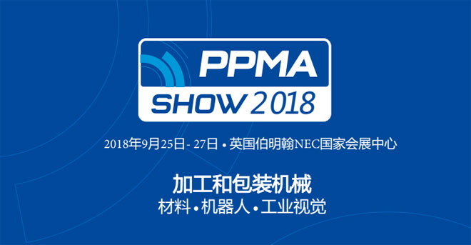 2018 英国伯明翰包装机械工业博览会 敬请关注