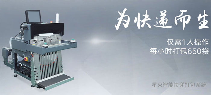 智能化快递包装机械设备
