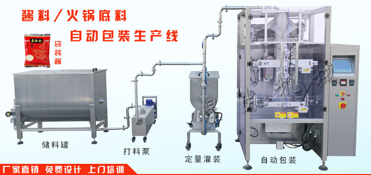 酱料 火锅底料自动化包装生产线