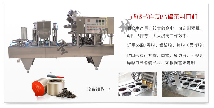全自动小罐茶灌装封口机