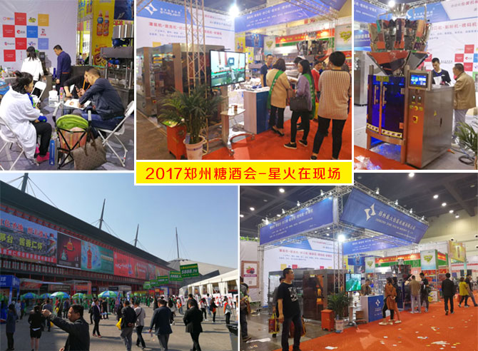 2017郑州糖酒会现场