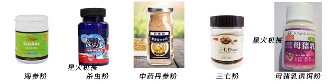 全自动瓶装粉剂灌装旋盖生产线样品-珠光粉、荧光粉、医药粉剂