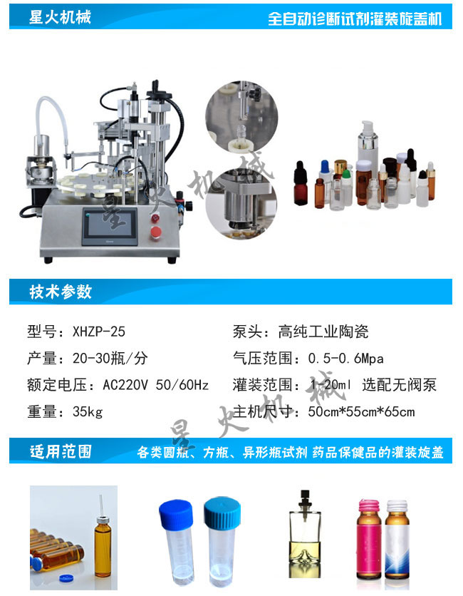 全自动诊断试剂灌装旋盖机