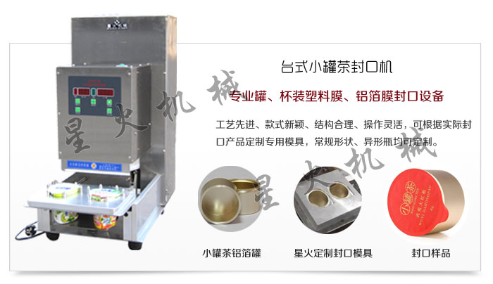 小罐茶封口机