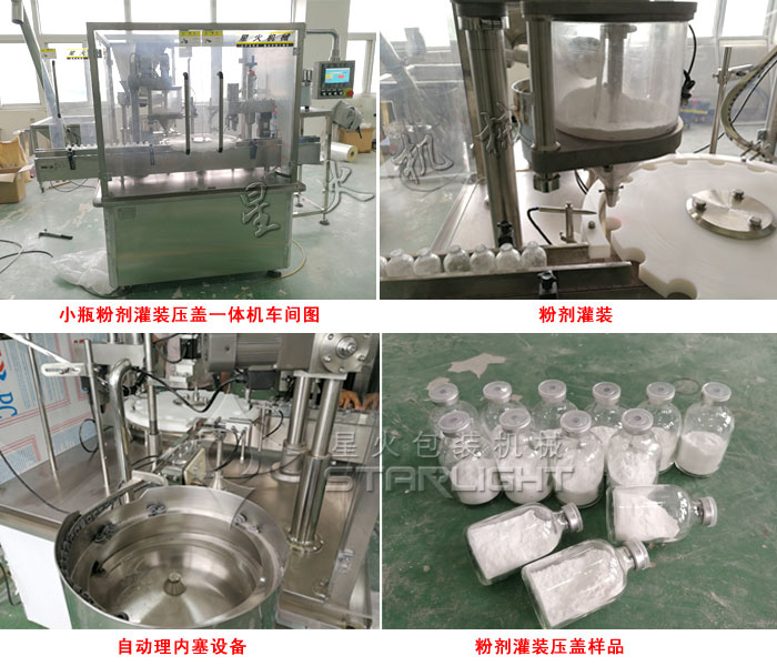 小瓶粉剂灌装压盖生产线