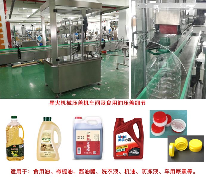 全自动压盖机再食用油灌装线中的应用