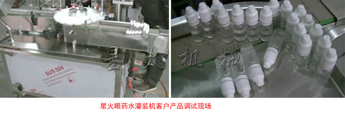 眼药水灌装机工作现场