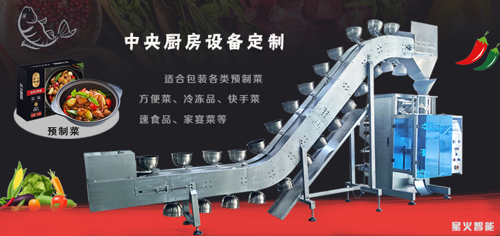 中央厨房设备-预制菜包装机、全自动半成品预制菜包装包装生产线